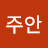 @위주안-b8v