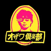 スピードワゴン小沢のオザワ倶楽部