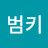 @세스범키