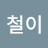 @철이-j6p