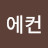 @에컨-k2g