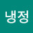 @냉정-c1g