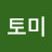 @머니토미