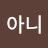 @라아니-n6q