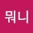 @나는중보다