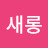 @다롱새롱