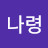 @전나령