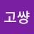 @고썅두하니-b9t