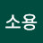 @강소용