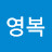 @돌직구영복