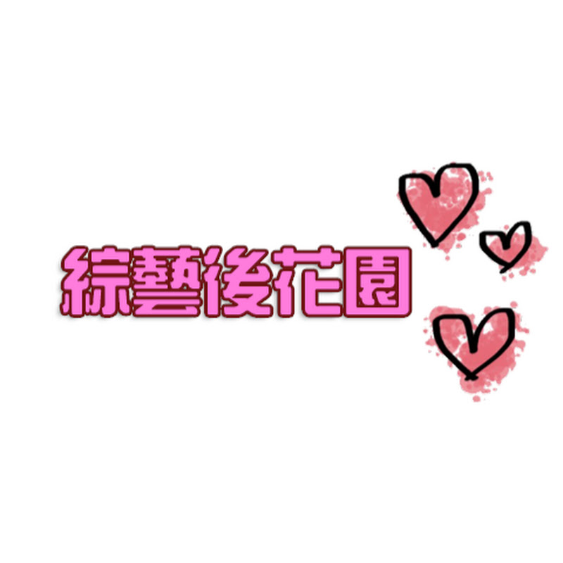 綜藝後花園 Logo