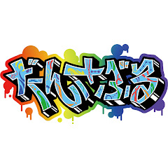 だんさぶる!official