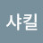 @킴샤킬