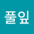@이풀잎-d4f