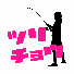 8GYg0_29OMM-channel-avatar-釣りガールと親父の釣行記ツリチョウ