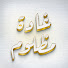rGOmEENtyns-channel-avatar-غادة مظلوم