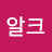 @알크-k1k