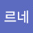 @이르네-t1p