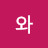 @우와-o9u