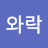 @킹와락