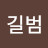@진길범
