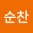 @순찬-o9w