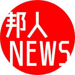 邦人NEWS