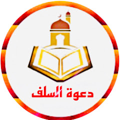 دعوة السلف channel logo