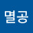 @멸공-i1z