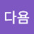 @다욤-x4h