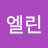 @엘린-b5o