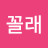 @얼래꼴래