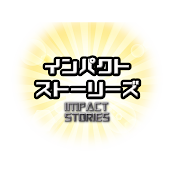 インパクト ストーリーズ_衝動の漫画