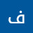 @فريدةفوزى-ف9ش