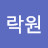 @최락원-j6b