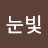 @눈빛-o8j