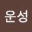 @이운성-j8b
