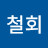@김철회-e4u