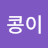 @콩이-e2g