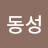 @김동성-t7p