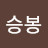 @백승봉-h8u