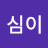 @오심이-t3w