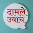 _Woh9_-_YtA-channel-avatar-Damle Uvach दामले उवाच and कलंदर cafe