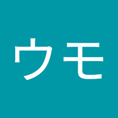 ウモ