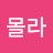 @몰라괜찮아