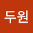 @두원-y6s