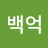 @백억노무사
