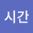 @시간-w5w