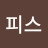 @피피스