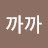 @까까까-o2e